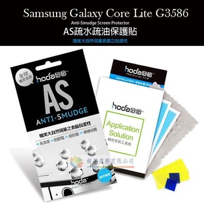 w鯨湛國際~HODA-AS Samsung Galaxy Core Lite G3586 抗刮保護貼/保護膜/疏水疏油