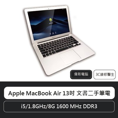 ☆偉斯電腦☆Apple MacBook Air 13吋 文書二手筆電i5/1.8GHz/8G 1600 MHz DDR3
