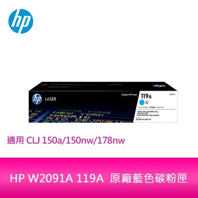 【妮可3C】HP W2091A 119A  原廠藍色碳粉匣 適用CLJ 150a/150nw/178nw
