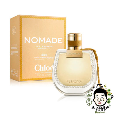《小平頭香水店》Chloe Nomade Naturelle 芳心之旅暮光女性淡香精 30ML