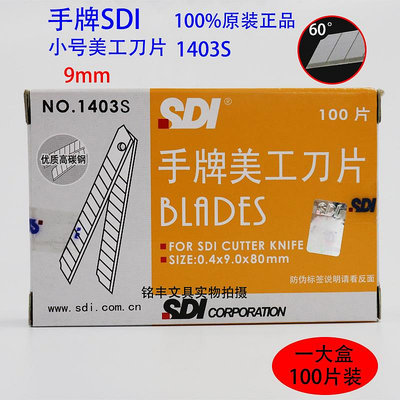 美工刀 SDI手牌1403小號美工刀片 工具介刀片 1403S 高碳鋼 9mm