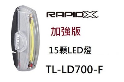 公司貨 貓眼 CATEYE RAPID X TL-LD700F 加強版 電暖爐USB充電型尾燈 白光 水滴管