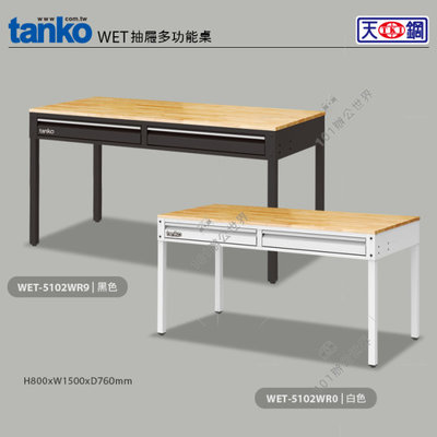 (另有折扣優惠價~煩請洽詢)天鋼WET-5102W抽屜多功能桌...採用原木桌板，搭配磨砂烤漆桌腳，工業風多用途桌