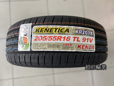 【超前輪業】建大輪胎 KENDA KR201X 205/55-16 低噪音 耐磨 台灣製造 歡迎詢問