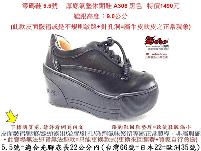 零碼鞋 5.5號 Zobr 路豹 牛皮厚底氣墊休閒鞋 A306 黑色 (超高底台9CM) 特價1490元 A系列