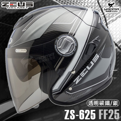 贈好禮 ZEUS ZS-625 FF25 天能 透明碳纖銀 3/4罩 五件式內襯 內鏡 碳纖維 625 耀瑪騎士安全帽