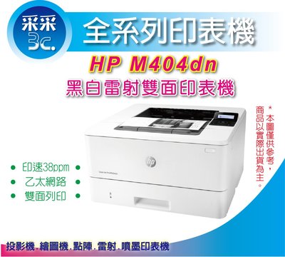 采采3C+含稅【享5年保固】HP LJ Pro M404dn/M404 dn 黑白雙面雷射印表機 乙太網路