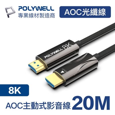 (現貨) 寶利威爾 HDMI 8K AOC光纖線 20米 4K144 8K60 UHD 工程線 POLYWELL