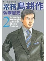 常務島耕作 2 Managing Director Kosaku Shima 2 弘兼憲史 無章無釘 Yahoo奇摩拍賣