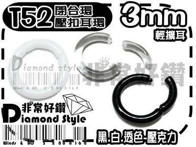 非常好鑽 綜合SIZE-T52(直徑3mm)圓環閉合環壓克力輕擴耳-白.高透明.黑-抗過敏-Piercing