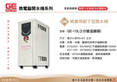 GE-10公升 商業用廚下型熱水機、開水機。全機台灣製造 原廠保固一年