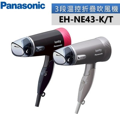 Panasonic 國際牌 負離子 3段溫控 折疊式吹風 機EH-NE43-K/T