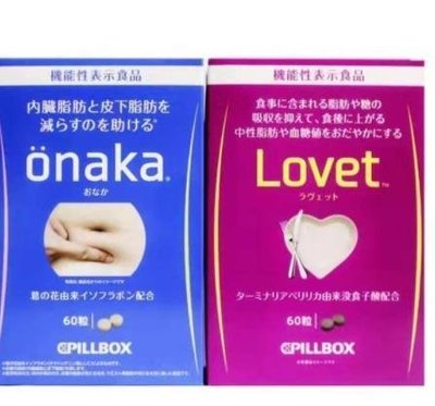 康康樂 買二送一 日本pillbox 抑制吸收 lovet酵素酵母纖體丸 阻隔糖分 油脂 60粒 onaka