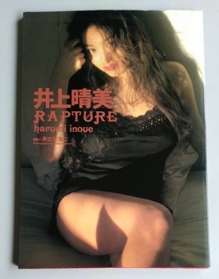 【書香傳富1996】井上晴美 寫真集---9成以上新/初版