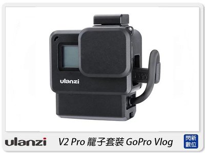 ☆閃新☆Ulanzi V2 Pro GoPro Vlog 含52mm濾鏡轉接 運動相機 保護殼 擴充架(公司貨)