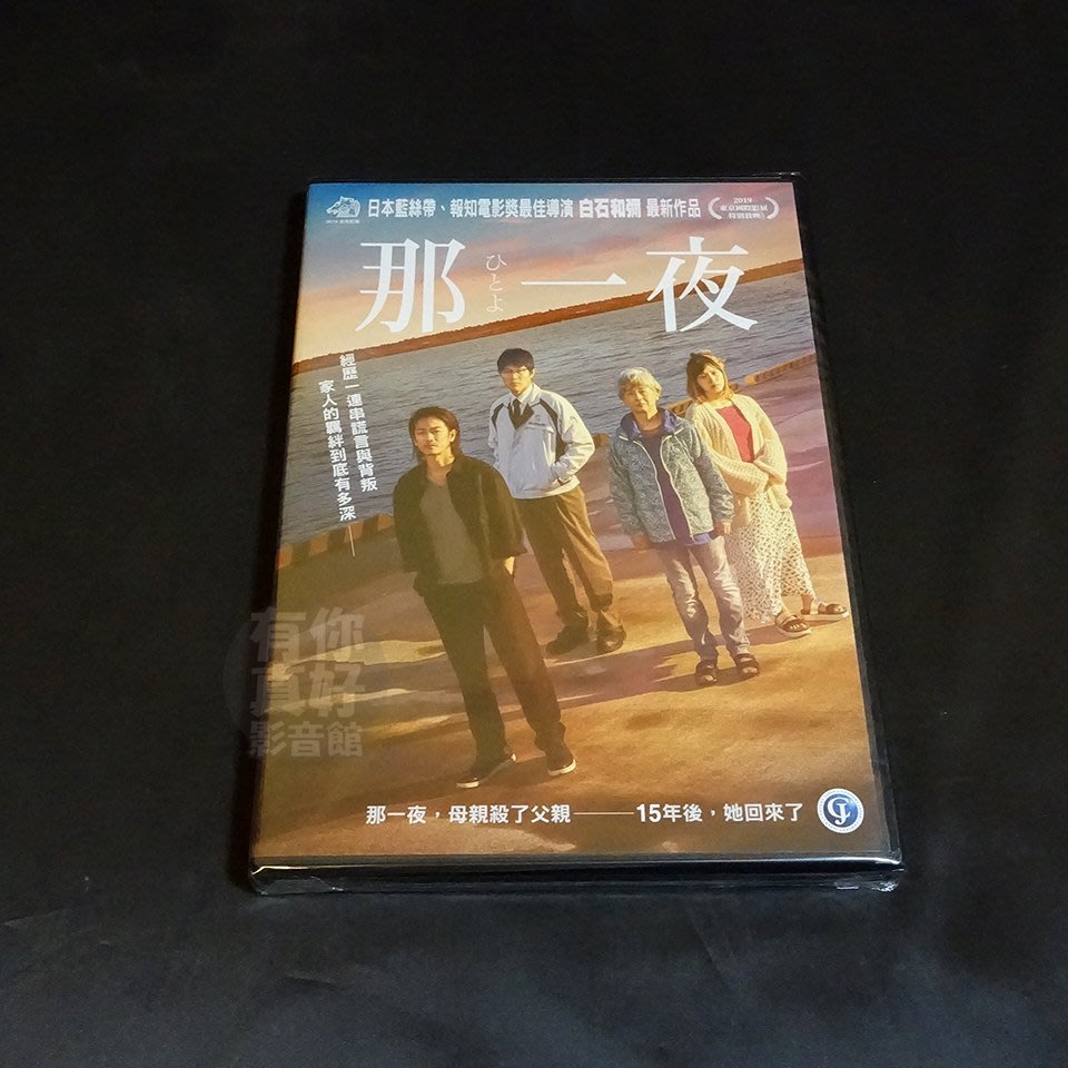 全新日影 那一夜 Dvd 佐藤健鈴木亮平松岡茉優田中裕子白石和彌 Yahoo奇摩拍賣