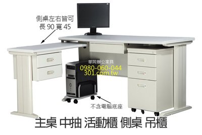 【華岡OA】L型150辦公桌活動櫃中抽側桌吊櫃