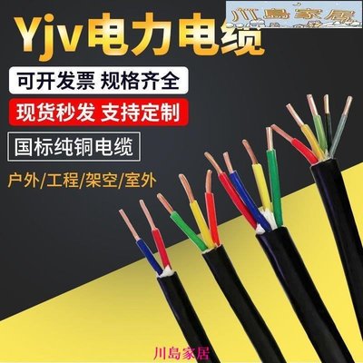 ［川島家居］國標YJV銅芯電纜線3 4 5芯1 1.5 2.5 4 6 10平方戶外工程電線電纜