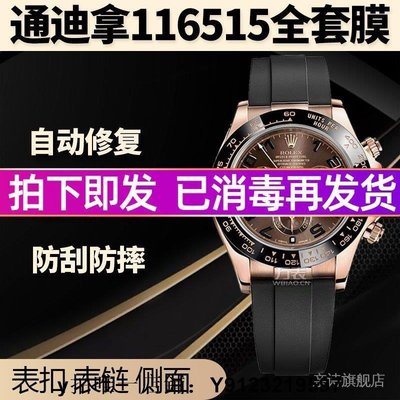 熱銷 錶帶 手錶配件適用於勞力士手錶貼膜迪通拿膠帶 116515LN錶扣外表圈保護膜