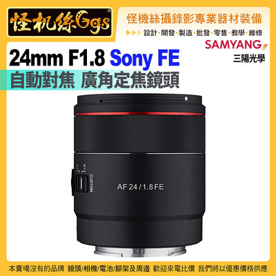 24期怪機絲 SAMYANG三陽光學 AF 24mm F1.8 自動對焦 廣角定焦鏡頭 Sony FE 公司貨