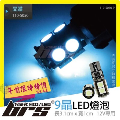 【brs光研社】特價 T10-5050-9 T10 5050 9晶 單芯 LED 燈泡 方向燈 倒車燈 小燈 BWS