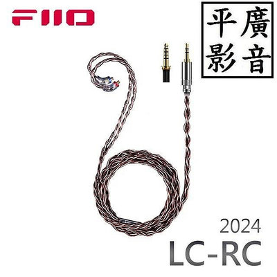 平廣 配件 FiiO LC-RC 升級線 高純度古河單晶銅 可換插頭 MMCX 耳機升級線 (2024版) 古河 單晶銅 可換線設計 直插旋鎖式