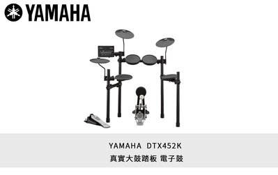 立昇樂器 YAMAHA 新款 DTX452K  電子鼓 DTX- 452 402系列 公司貨 經銷商