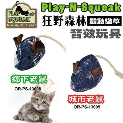 ＊WANG＊PLAY-N-SQUEAK 狂野森林貓草音效玩具【OR-PS-13608城市老鼠｜OR-PS-13609】