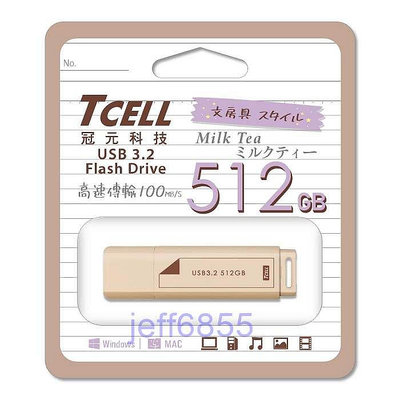 全新_冠元TCELL 512GB 文具風 隨身碟(奶茶色/公司貨/五年保固,有需要可代購)