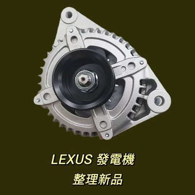 【保固六個月】凌志 Lexus RX330 發電機 現貨 台製 整理新品 〝牛馬達汽材〞