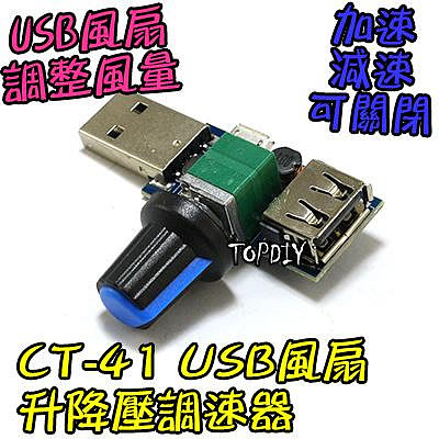 【阿財電料】CT-41 USB 風扇 升降壓 加強 馬達 風量 調速 迷你 模組 調速器 調速板