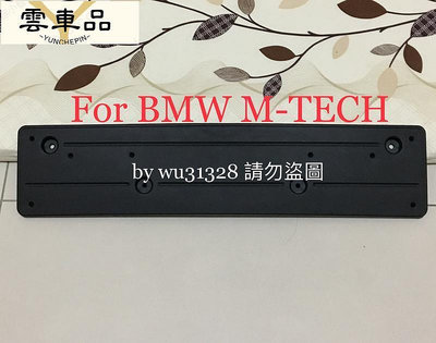 BMW   1 8 MTech Msport 歐規 前牌框 大牌框 車牌框 車牌底座 牌照板-雲車品