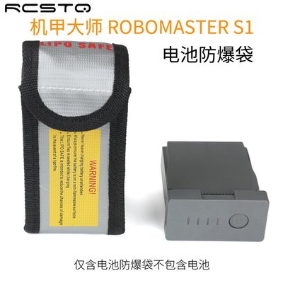 電池防爆袋適用大疆機甲大師RoboMaster S1教育機器人配件 收納袋