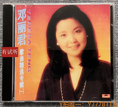 CD唱片絕版 鄧麗君歌曲精選（1）錄音室專機純銀電源線直刻發燒CD唱片
