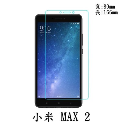 現貨 小米 Xiaomi 小米 MAX 2 0.3mm 9H硬度 鋼化玻璃 保護貼