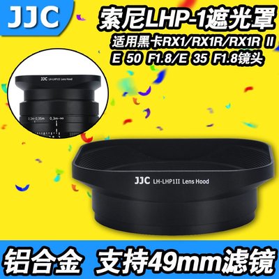 ＊╮小美促銷JJC索尼LHP1遮光罩RX1R2/M2/50mm 1.8/35mm f1.8/2.8黑卡方形濾鏡鏡鏡頭蓋可