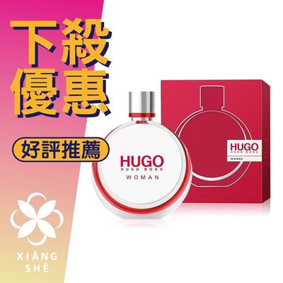 【香舍】HUGO BOSS Hugo Woman 完美女人 女性淡香精 30ML/50ML
