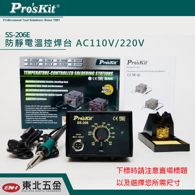 //附發票*東北五金*寶工Pro'sKit SS-206E防靜電溫控焊台 精密CPU數位控制電路 精準控溫 校準溫度