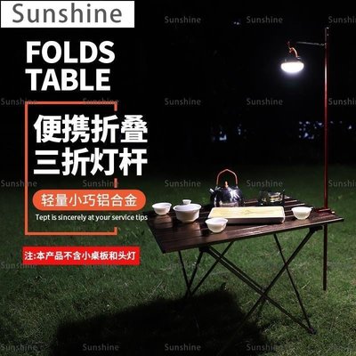 [Sunshine]戶外超輕鋁合金折疊迷你小燈架 便攜式露營野餐桌固定小燈桿燈架