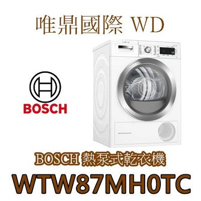 唯鼎國際【BOSCH滾筒洗衣機】WTW87MH0TC  8系列 Heat Pump熱泵式乾衣機 9 kg