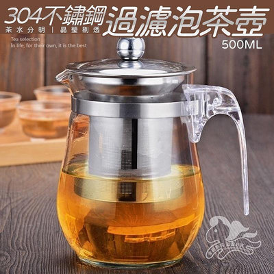 ⚡台灣現貨⚡不鏽鋼過濾泡茶壺-500ML 功夫茶 茶壺 品茶