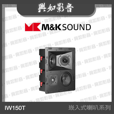 【興如】M&K MK SOUND MK IW150T 崁入式喇叭系列 另售 IW150