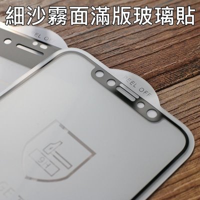 shell++【貝占】細砂 霧面磨砂 9H 鋼化玻璃保護貼膜Iphone Xs Max Xr 8 7 6s plus 滿版螢幕保護貼膜