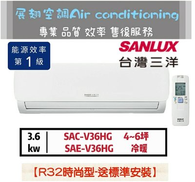 台灣三洋 4-6坪【💪送標準安裝】R32變頻冷暖1級SAC-V36HG/SAE-V36HG SANLUX分離式冷氣