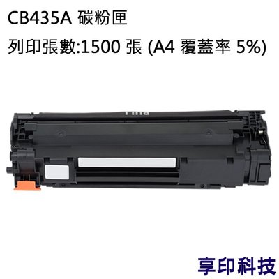 HP CB435A/435A 副廠環保碳粉匣 適用 LJ P1005/P1006/P1105/P1106