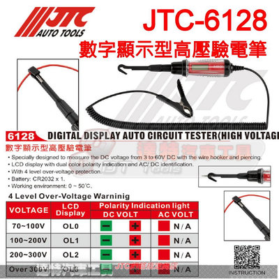 JTC-6128 數字 顯示型 高壓 驗電筆 ☆達特汽車工具☆ JTC-6128