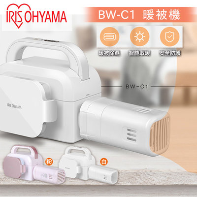 強強滾-現貨 日本IRIS 暖被機 BW-C1 暖風機 電暖器電暖爐暖氣機 烘被機烘乾機烘衣機 除蟎 a