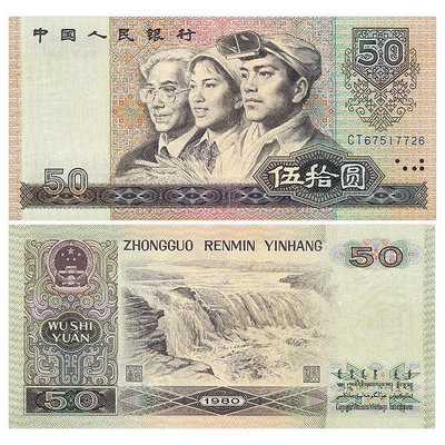 第四套四版人民幣 1980年50元/五十元/伍拾圓紙幣 中國全新品相 紀念幣 紀念鈔