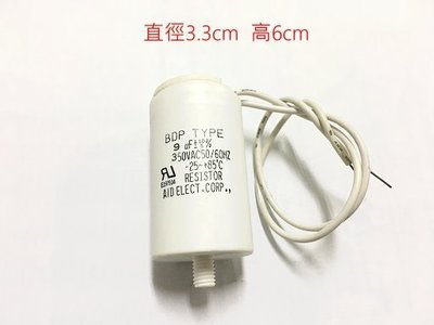 『正典UCHI電子』BDP TYPE 燈具電容 9uf /350v