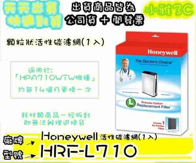 現貨(公司貨開發票) Honeywell HRF-L710 HRFL710 活性碳濾網 1入 【小雅3C】台中